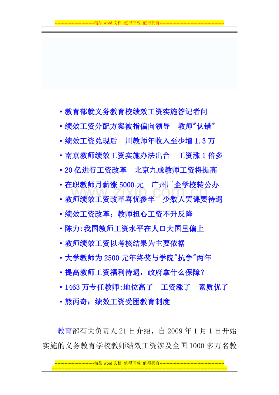 教育部就义务教育校绩效工资.doc_第1页