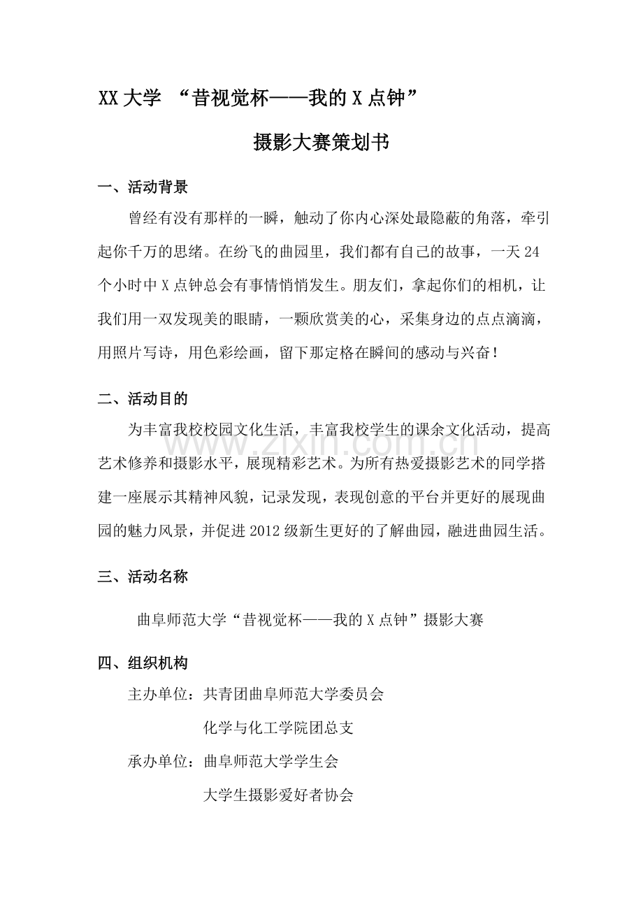 大学生摄影大赛策划书.doc_第1页