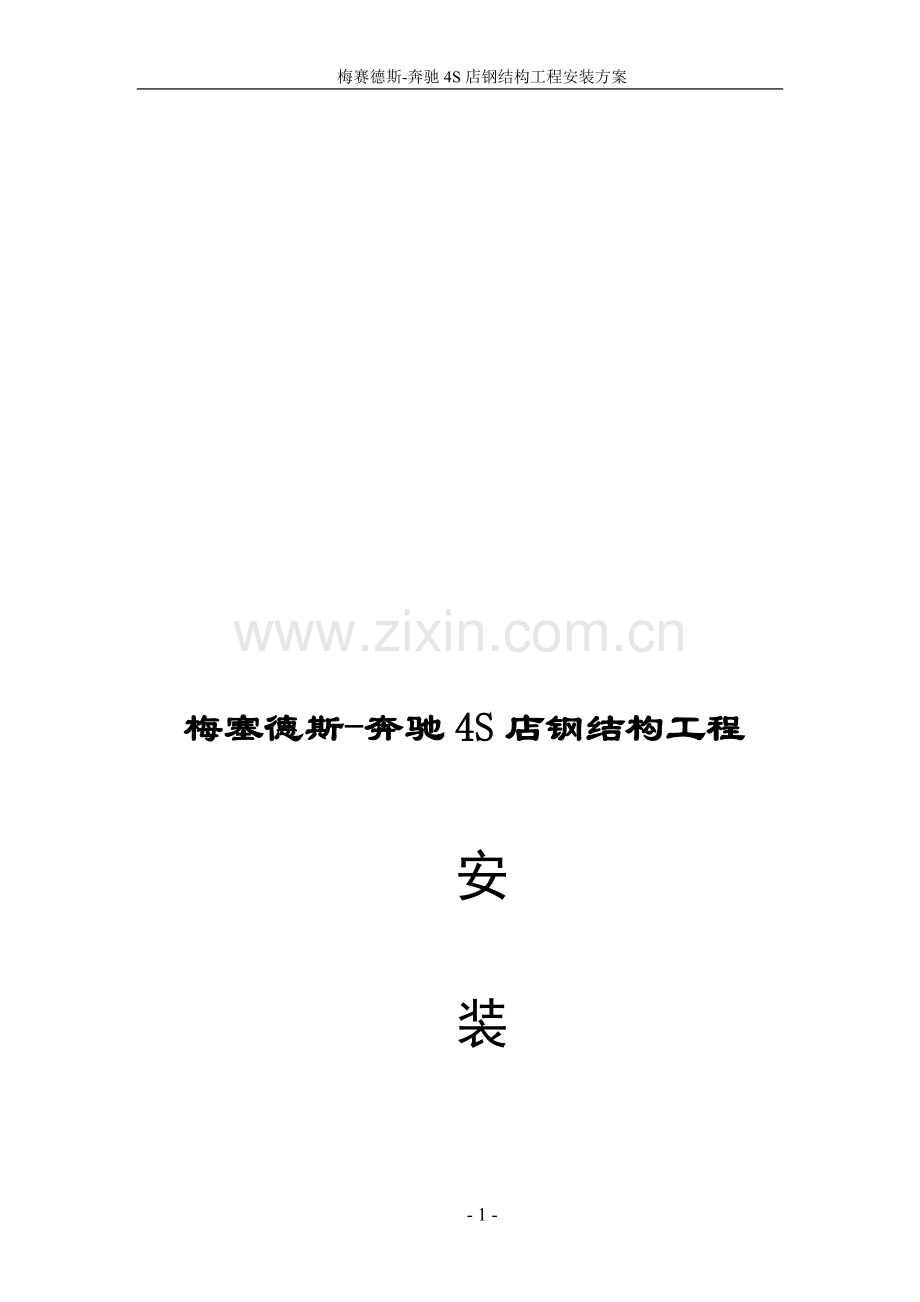 钢结构(框架)吊装方案(十分详细).doc_第1页