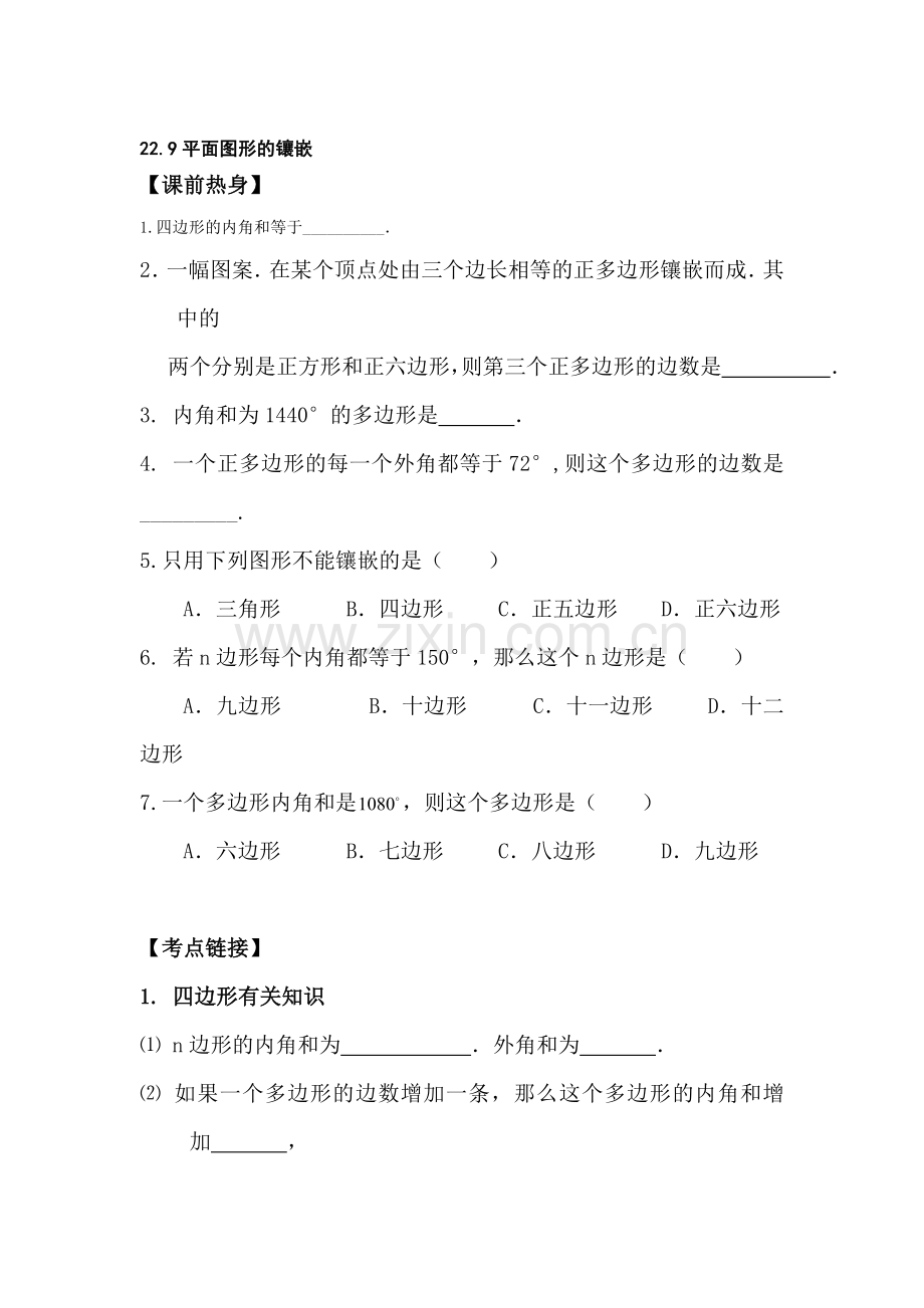 八年级数学平面图形的镶嵌同步练习.doc_第1页