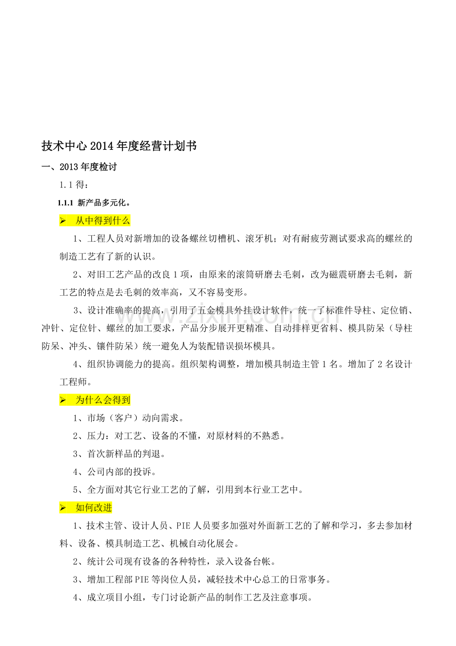 技术中心2014年度经营计划书.doc_第1页