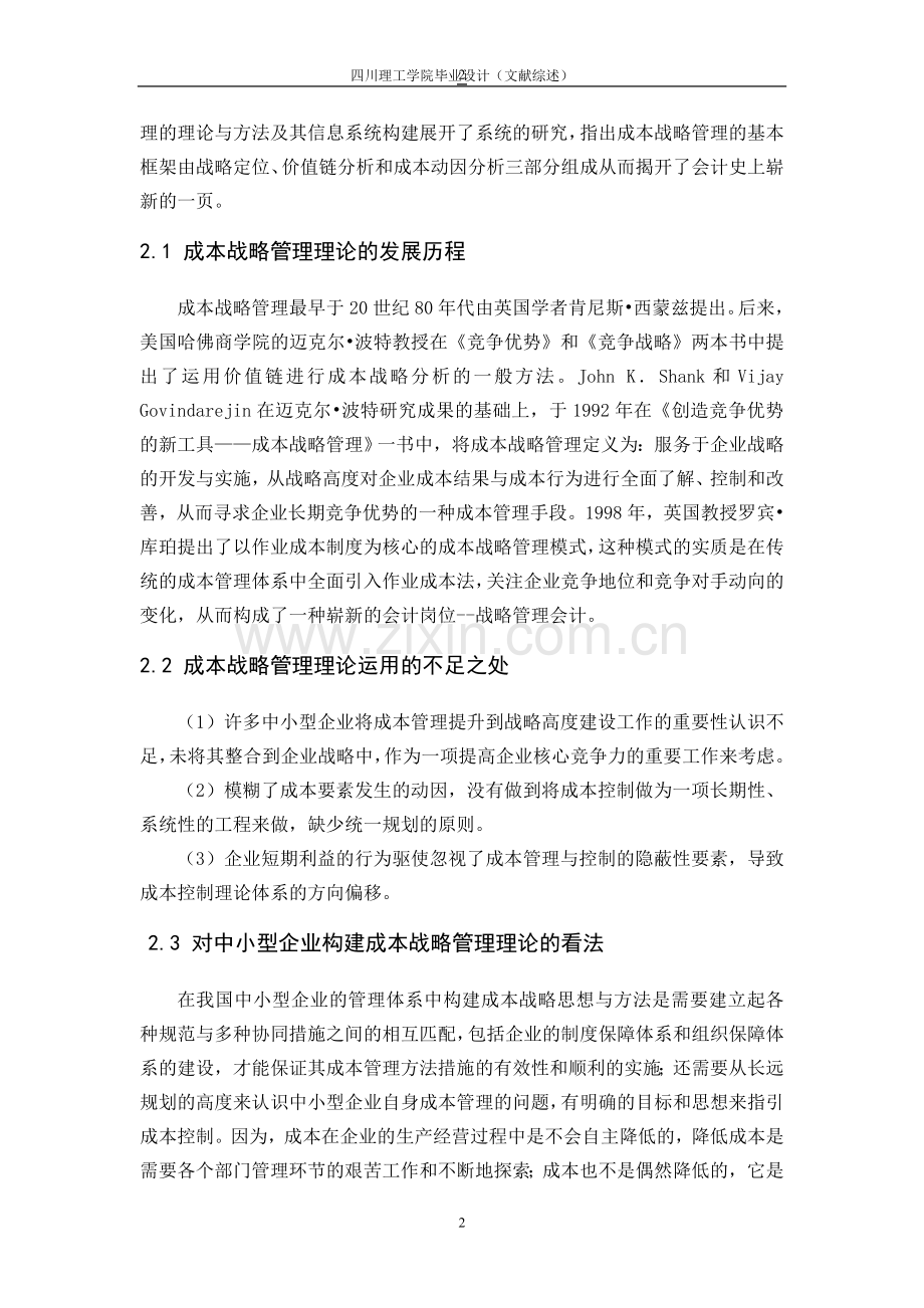 浅论我国中小型企业的成本战略管理.doc_第2页