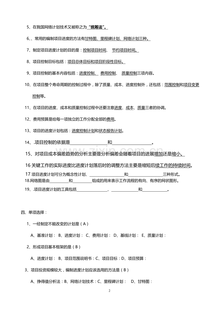 项目时间管理期末复习(新编2011).doc_第2页