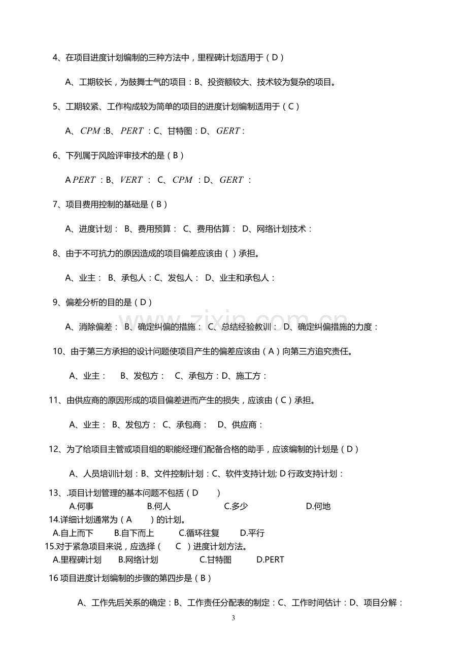 项目时间管理期末复习(新编2011).doc_第3页