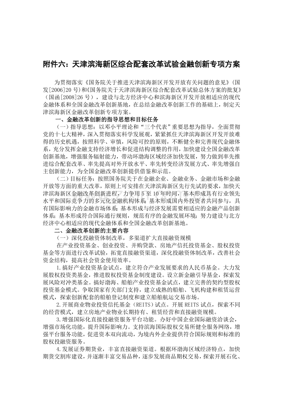 天津滨海新区综合配套改革试验金融创新专项方案.doc_第1页