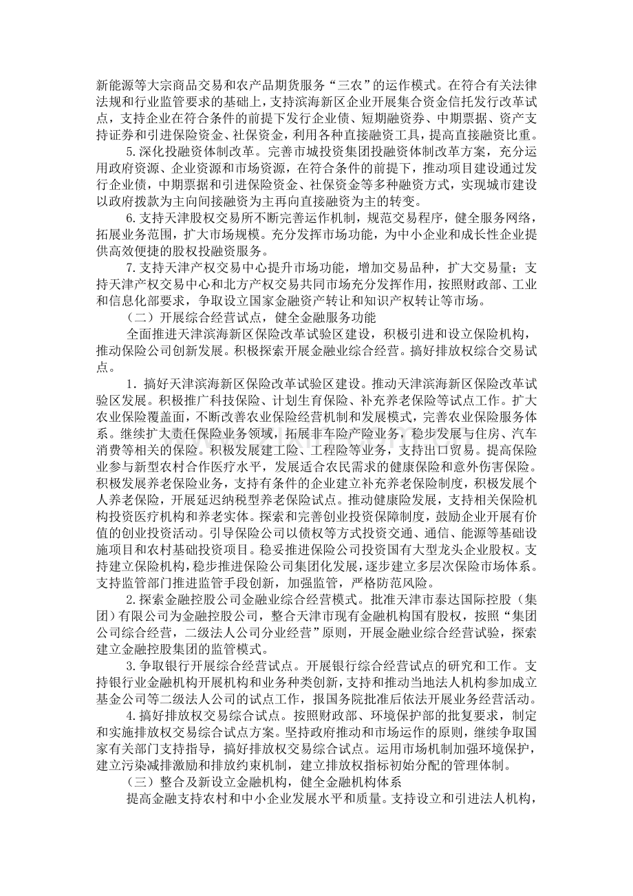 天津滨海新区综合配套改革试验金融创新专项方案.doc_第2页