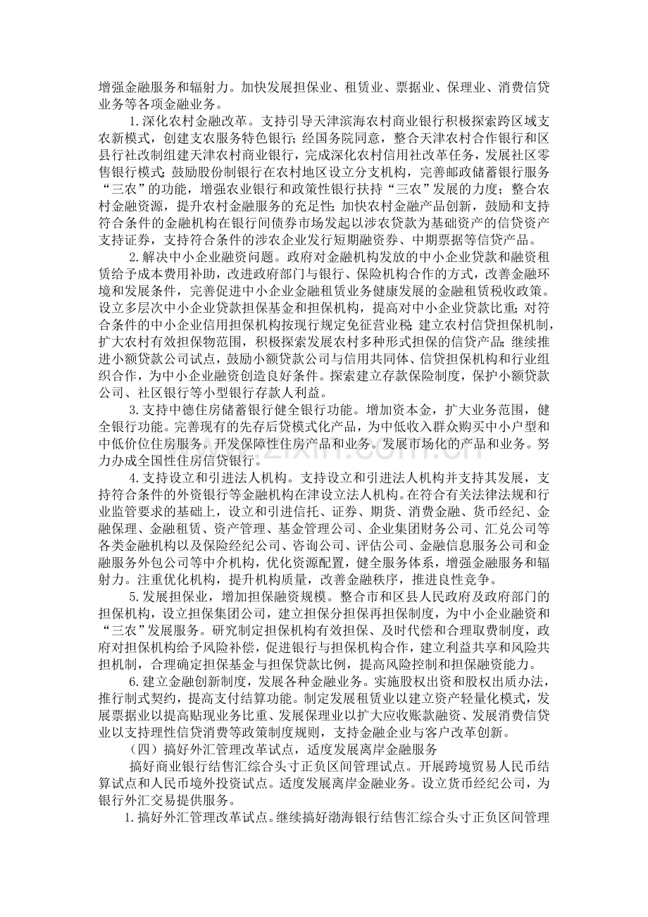 天津滨海新区综合配套改革试验金融创新专项方案.doc_第3页