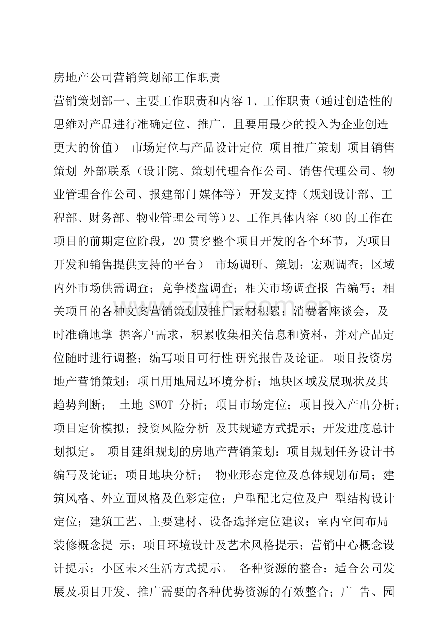 房地产公司营销策划部工作职责.doc_第1页