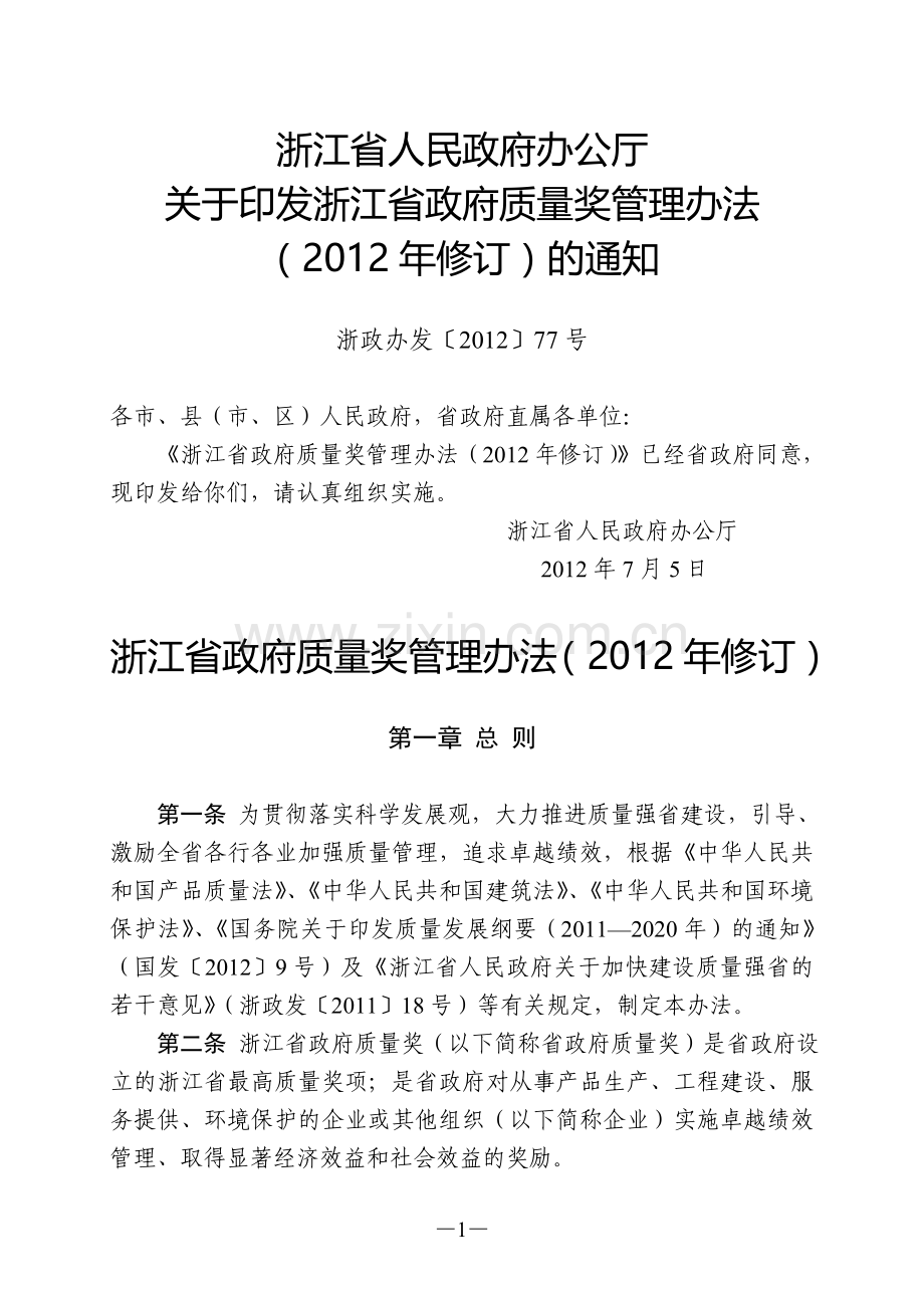 浙江省政府质量奖管理办法(2012年修订).doc_第1页