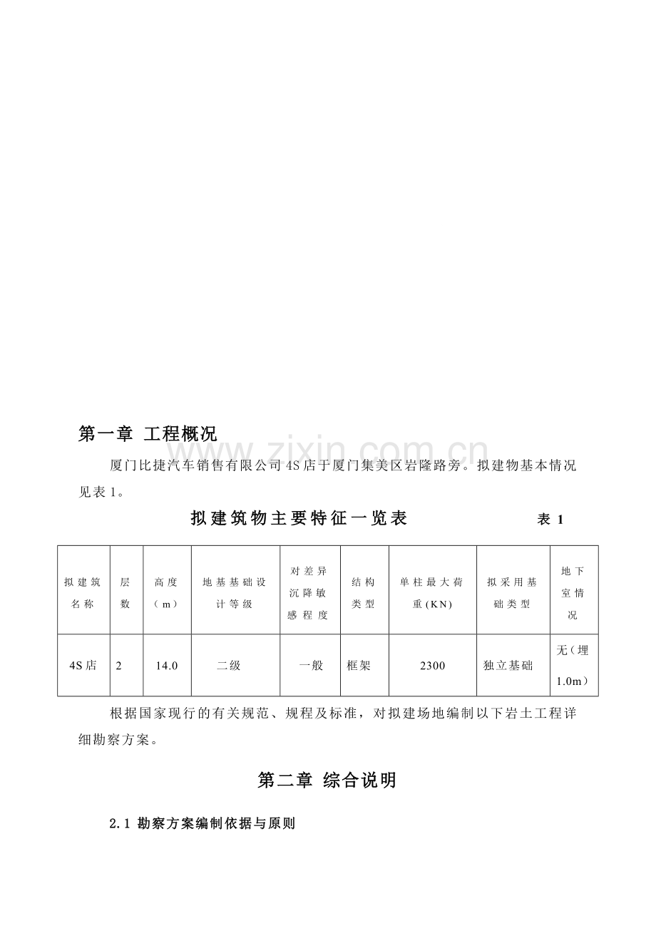 岩土工程勘察方案.doc_第1页