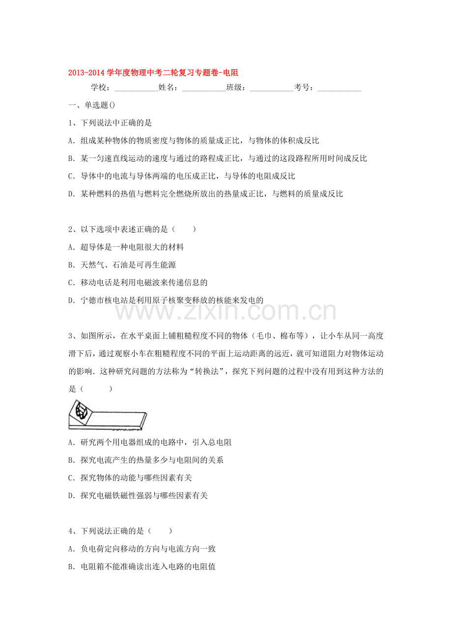 2014届中考物理第二轮知识点复习题5.doc_第1页