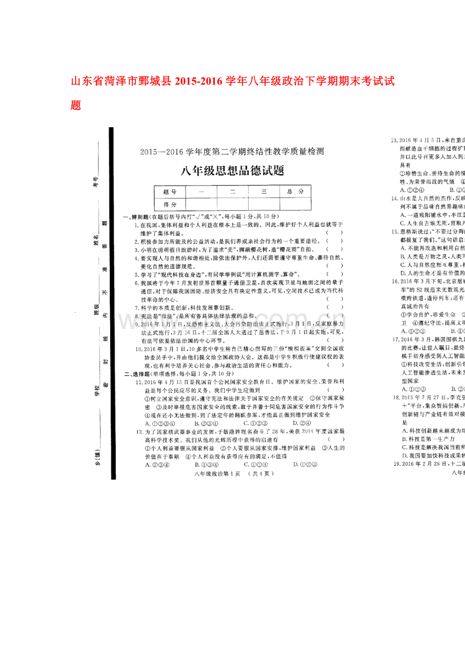 山东省菏泽市2015-2016学年八年级政治下册期末考试题1.doc_第1页