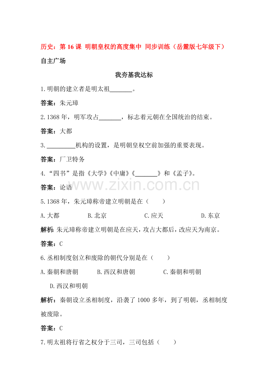 明朝皇权的高度集中检测题.doc_第1页