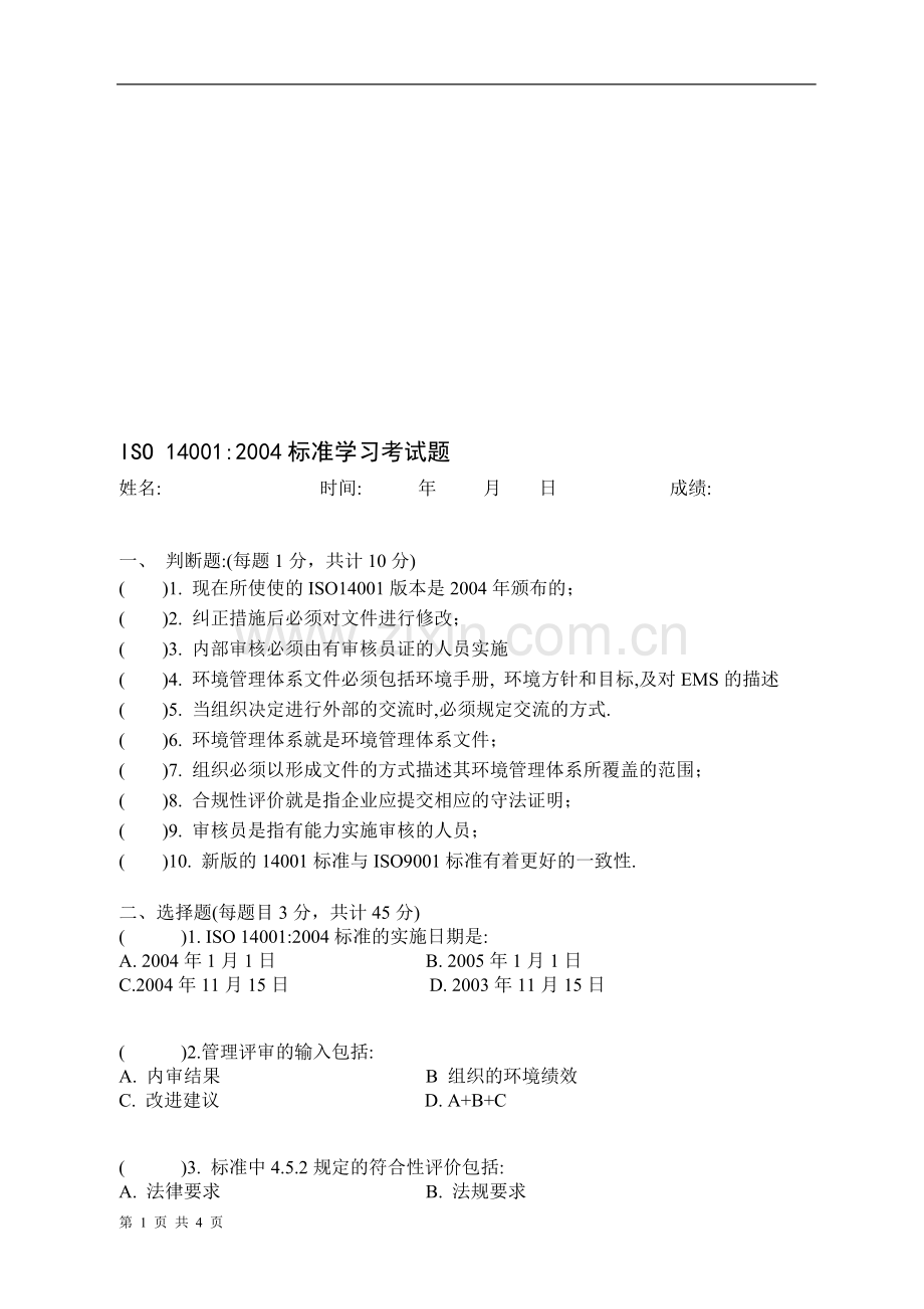 ISO14001标准试题.doc_第1页