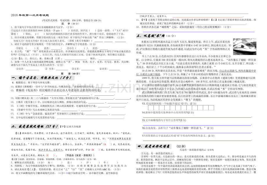 (新)人教版八年级语文上册---第一次月考试题及答案.doc_第1页