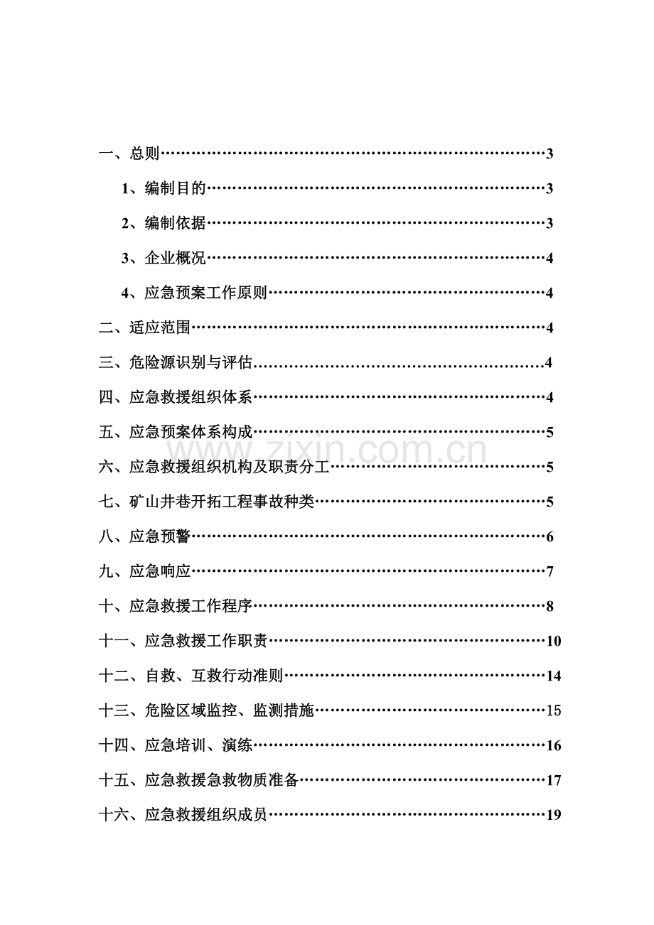 非煤矿山应急救援预案(地下开采).doc_第3页