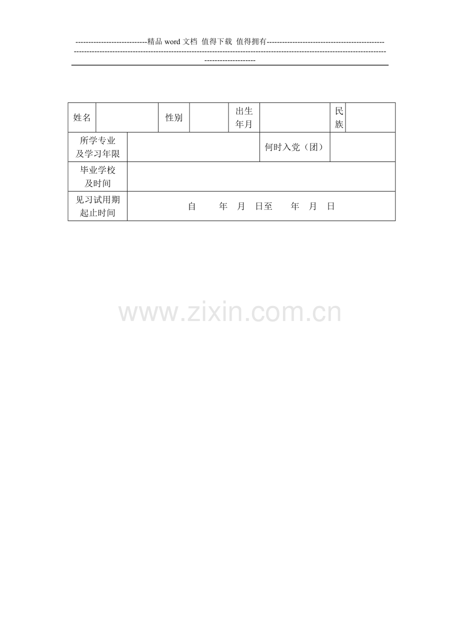 大中专生见习期考核表(档案尺寸)..doc_第2页