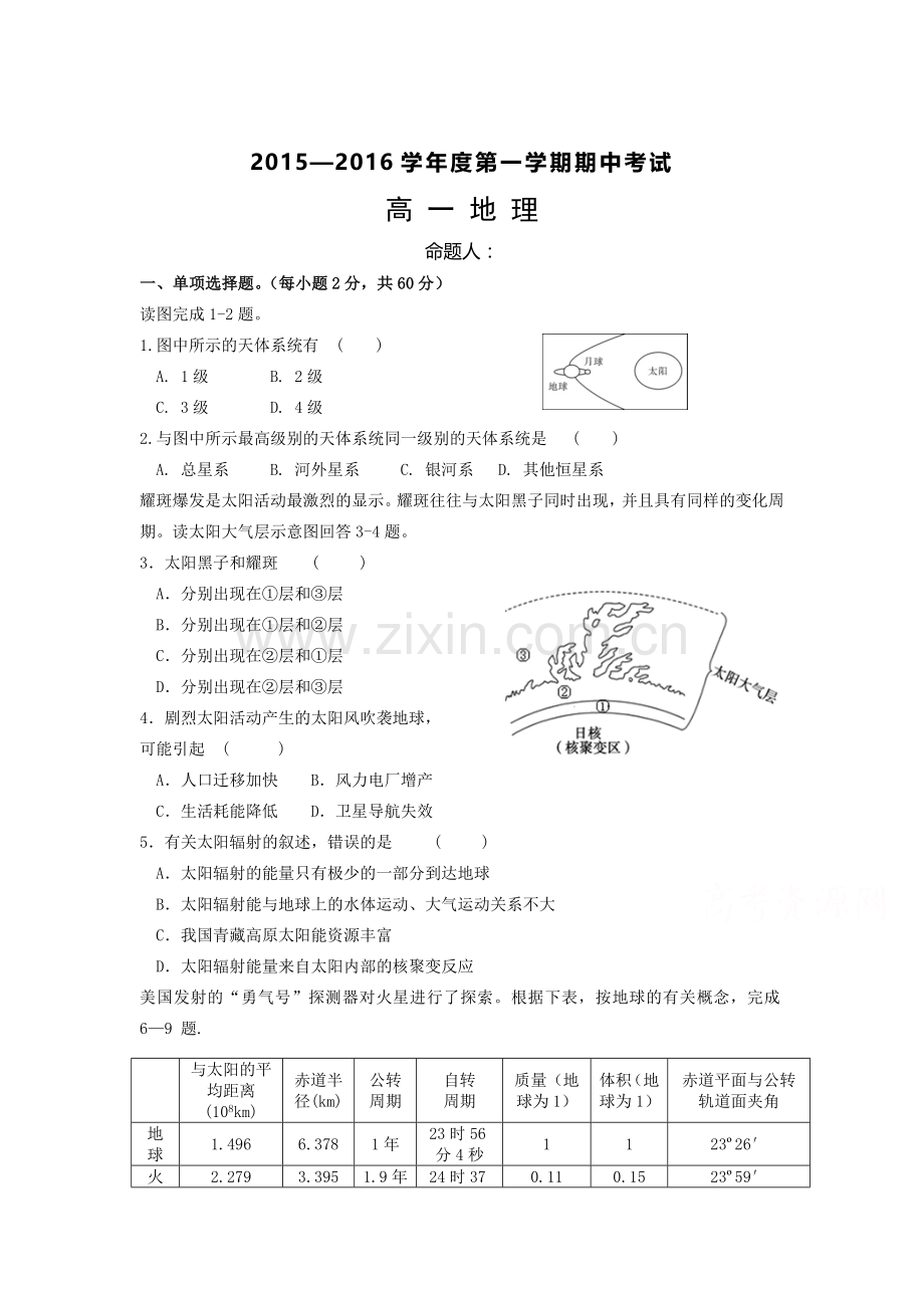 江苏省泰兴市2015-2016学年高一地理上册期中试题.doc_第1页