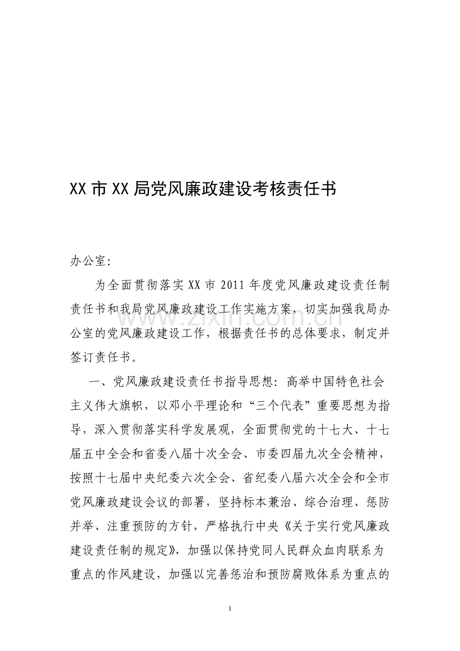 XX市XX局办公室党风廉政建设考核责任书..doc_第1页