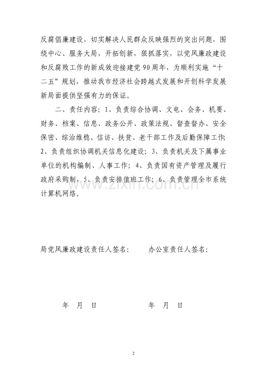 XX市XX局办公室党风廉政建设考核责任书..doc_第2页