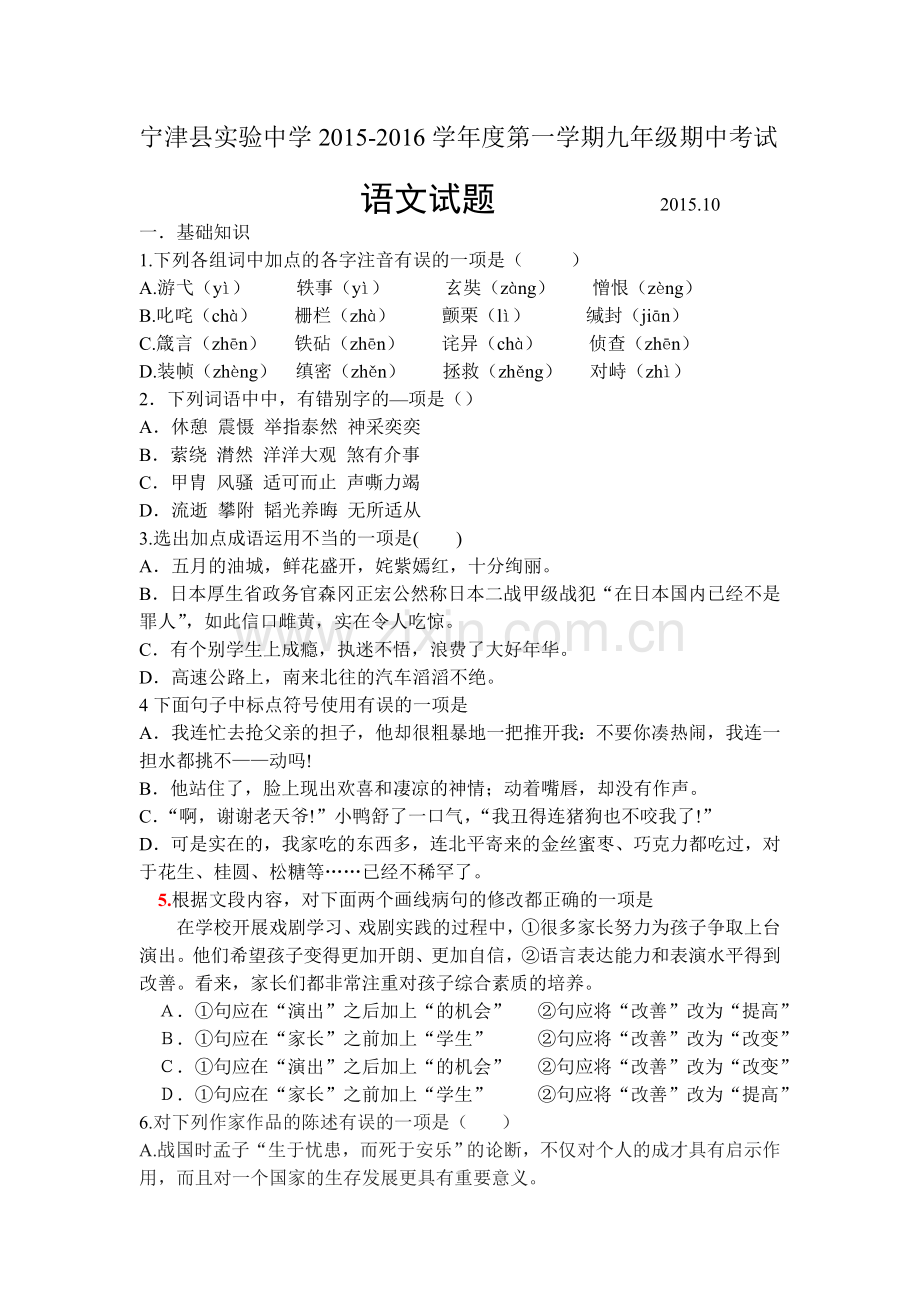 山东省宁津县2016届九年级语文上册期中考试题.doc_第1页