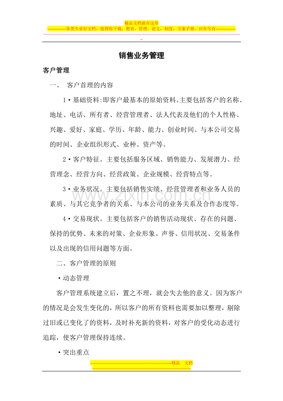 销售业务管理.doc_第1页