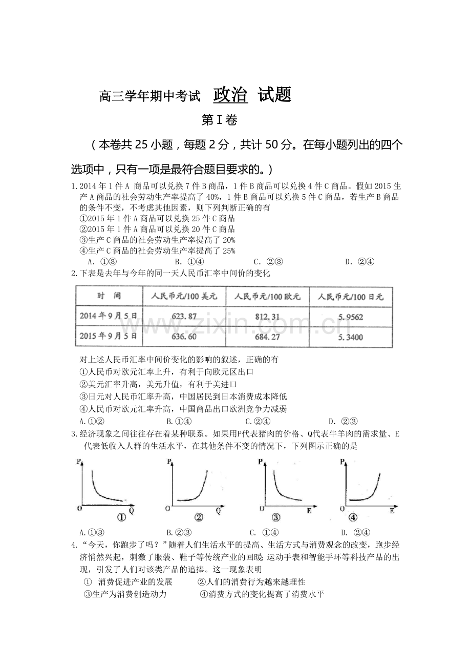 黑龙江省2016届高三政治上册期中考试题.doc_第1页