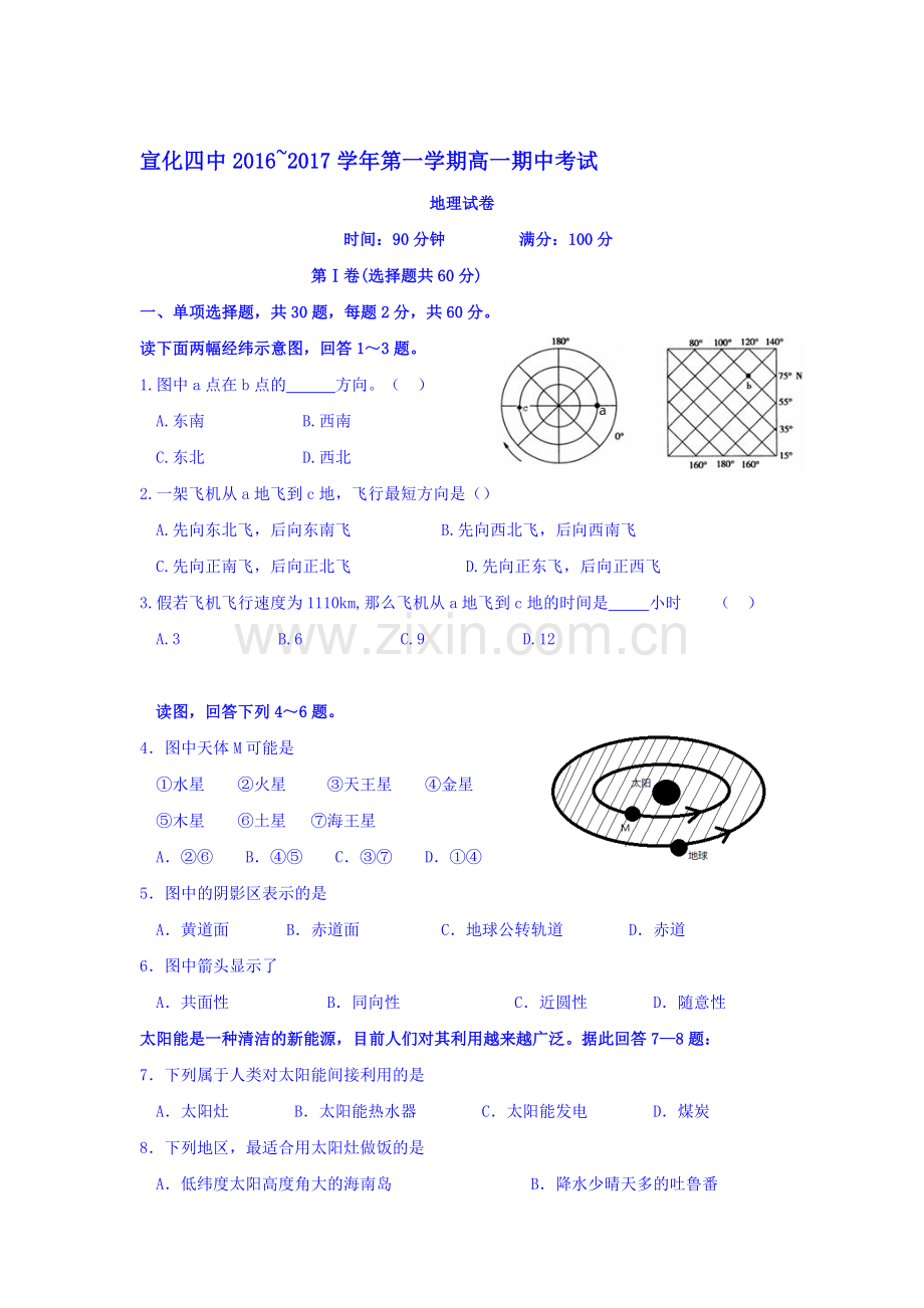 河北省张家口市2016-2017学年高一地理上册期中考试题2.doc_第1页