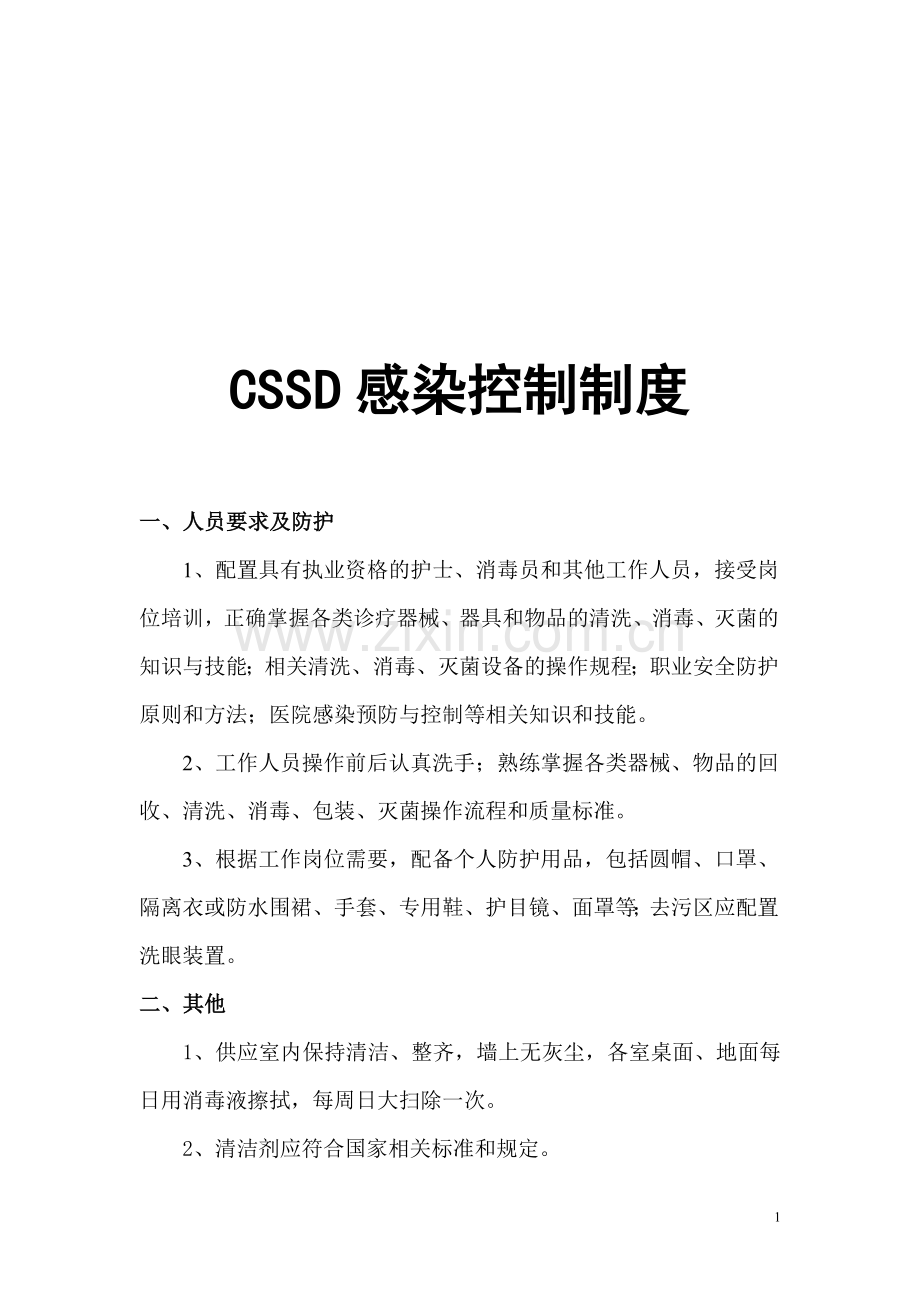 CSSD感染控制制度.doc_第1页