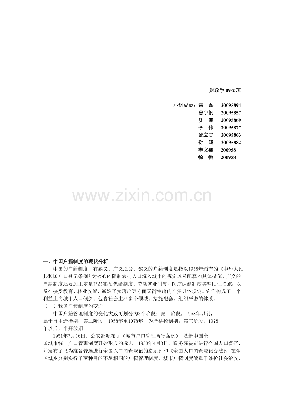 中国户籍制度改革研究报告.doc_第2页