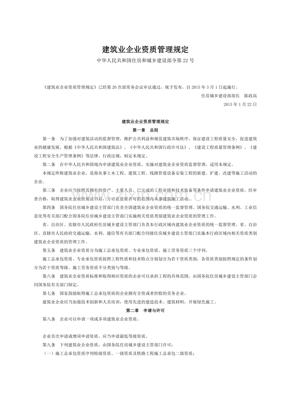 建筑业企业资质管理规定-22号令.doc_第1页