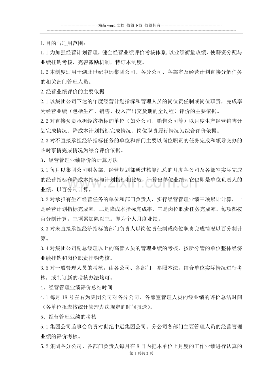 管理人员经营业绩评价考核制度SJZYWM-47..doc_第1页