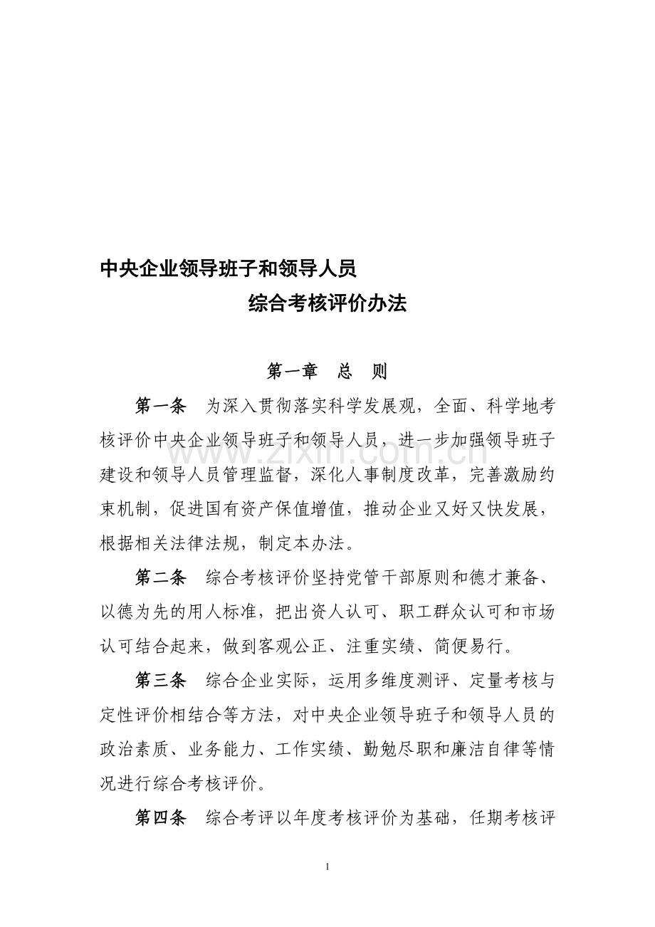 中央企业领导班子和领导人员考核评价办法.doc_第1页