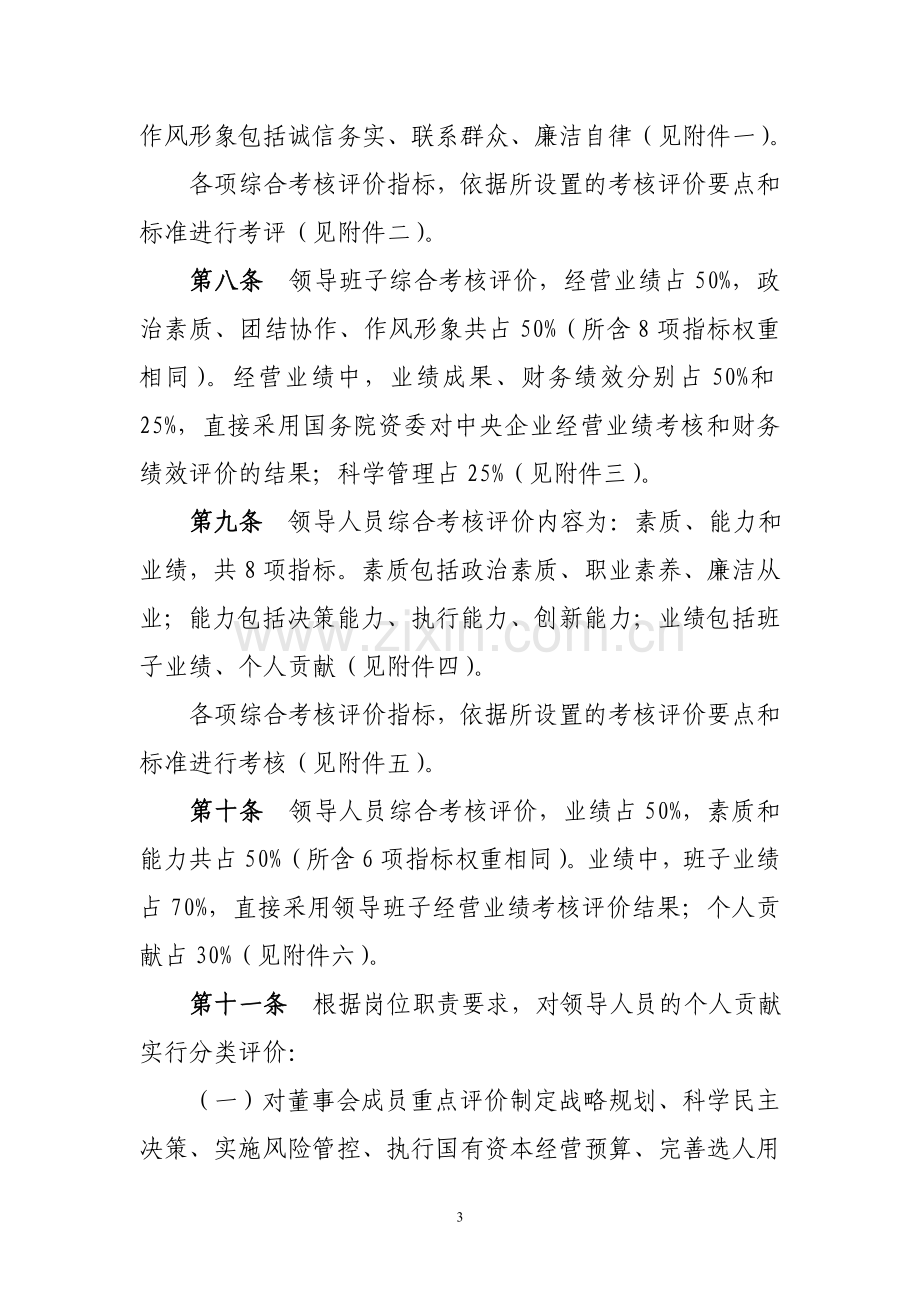 中央企业领导班子和领导人员考核评价办法.doc_第3页