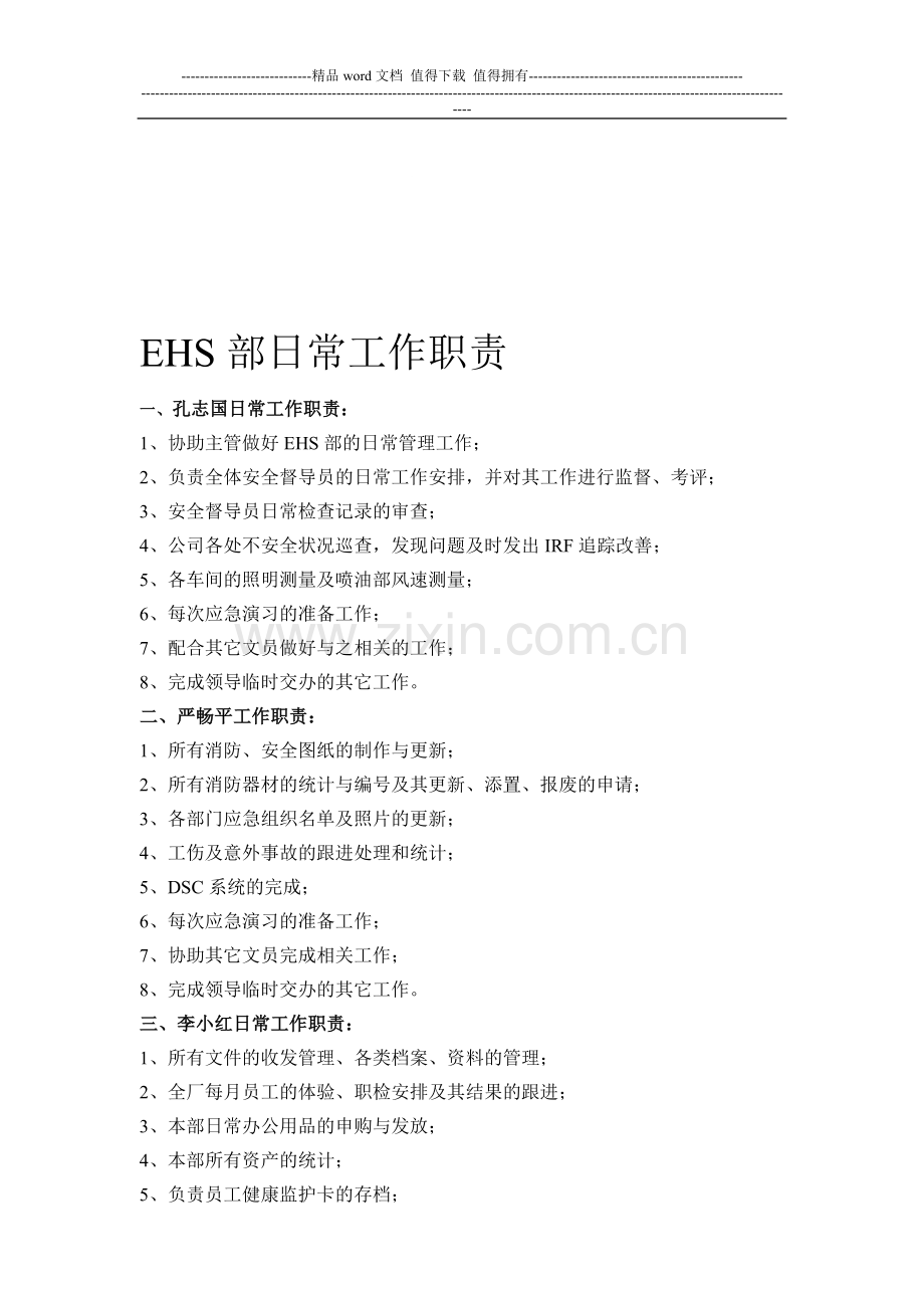 EHS部日常工作职责.doc_第1页