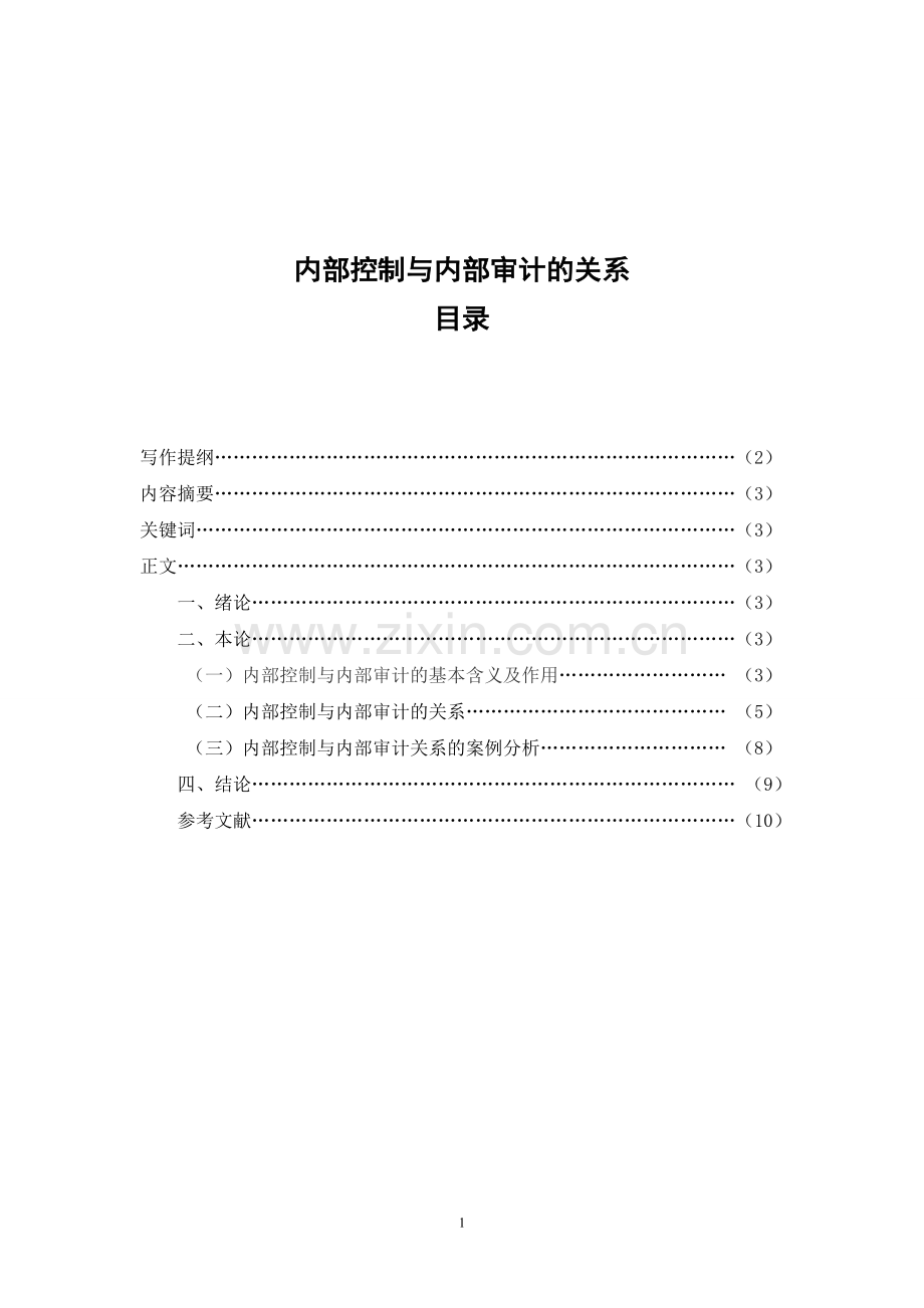 内部控制与内部审计的关系.doc_第2页