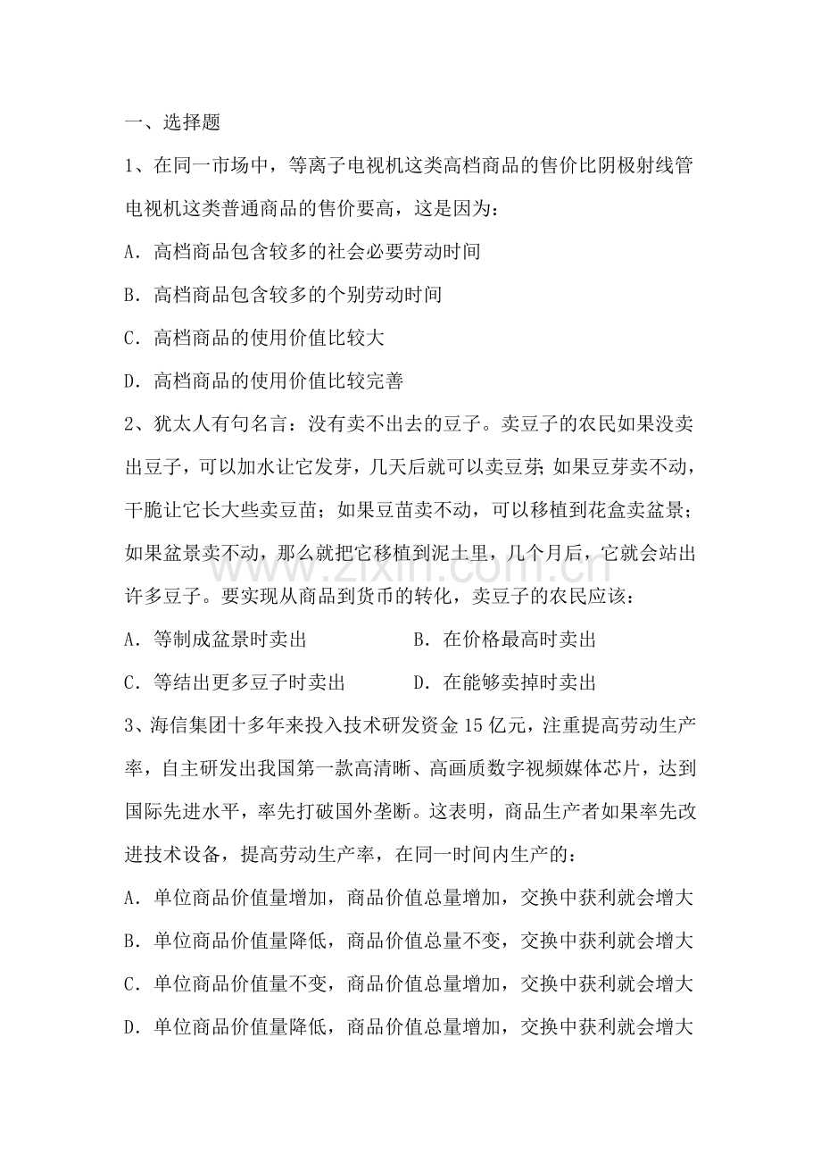 高二政治下册复习周测试题.doc_第1页