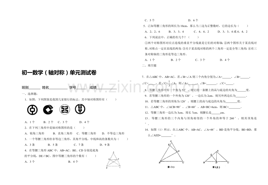 初一数学(轴对称)单元测试卷.doc_第1页