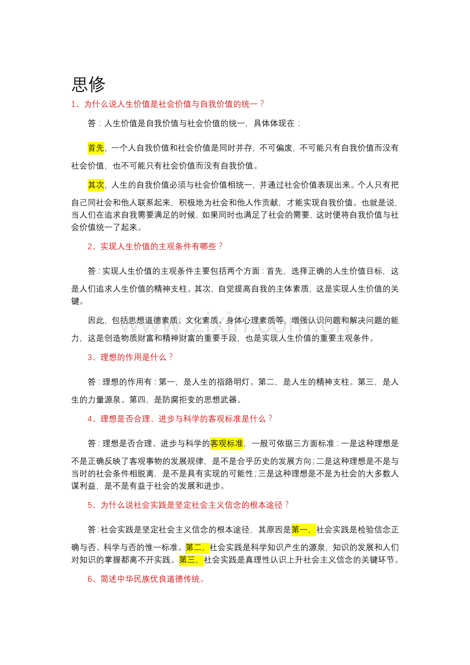 较为完整的思修复习资料.doc_第1页