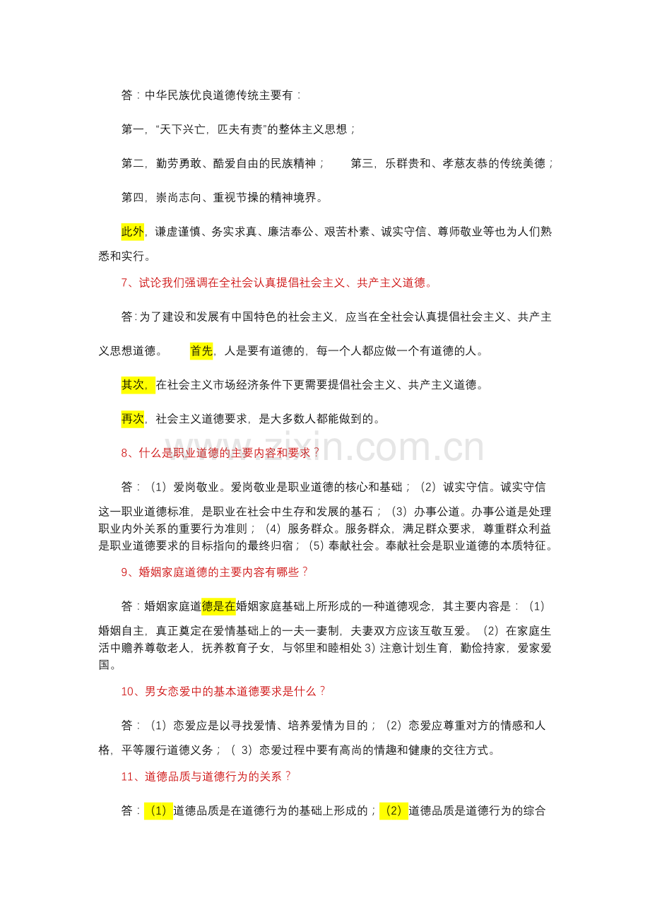 较为完整的思修复习资料.doc_第2页