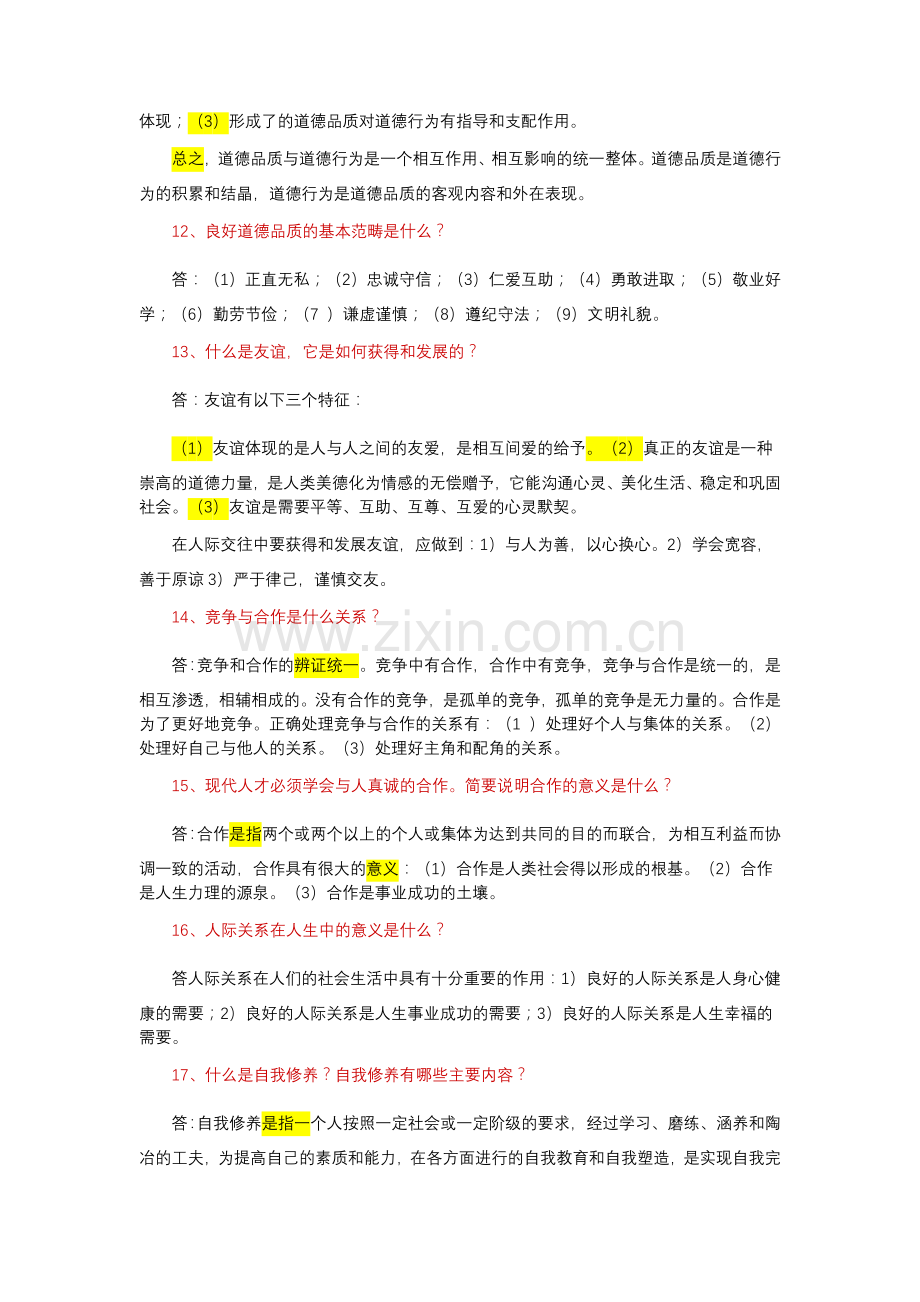 较为完整的思修复习资料.doc_第3页