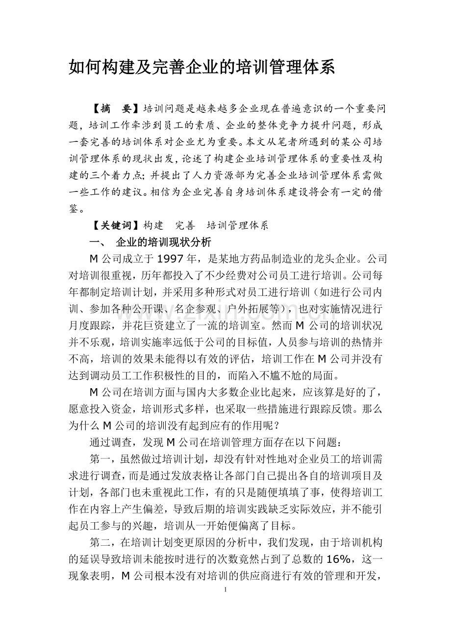 如何构建及完善企业的培训管理体系.doc_第1页