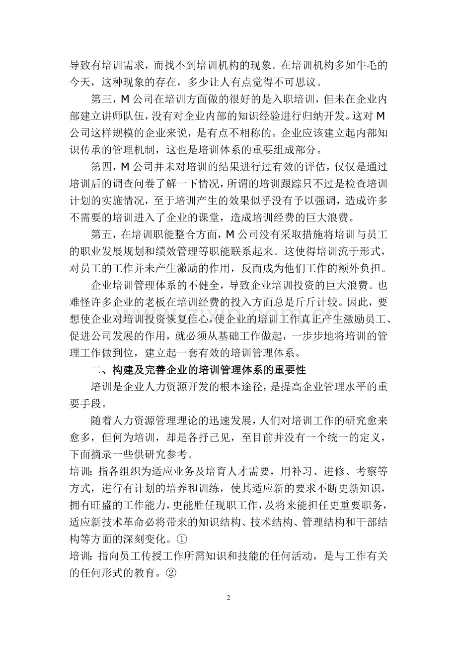 如何构建及完善企业的培训管理体系.doc_第2页