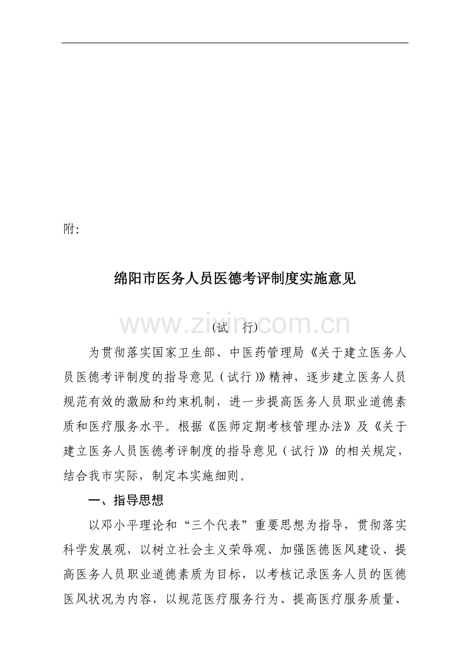 绵阳市医务人员医德考评制度实施意见.doc_第1页