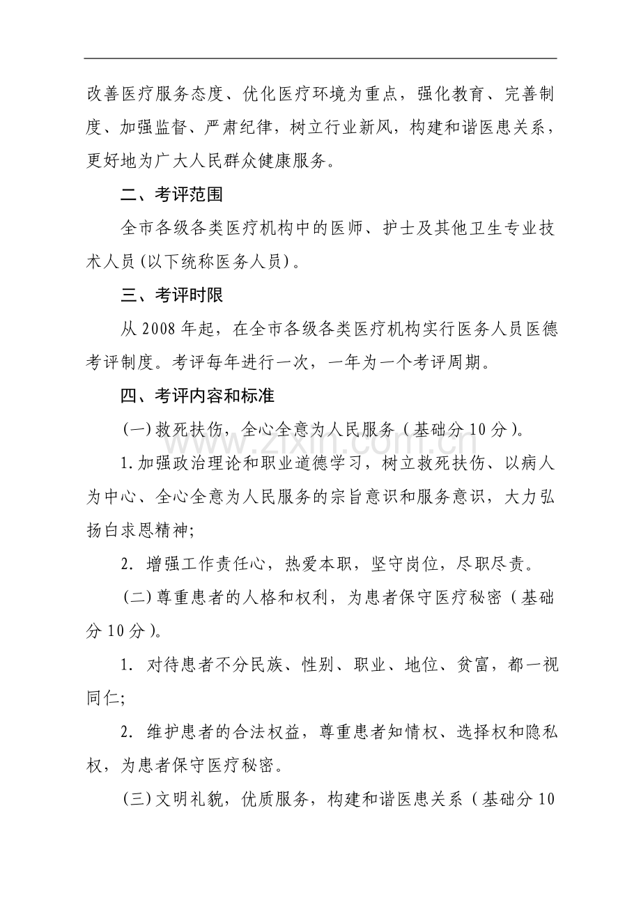 绵阳市医务人员医德考评制度实施意见.doc_第2页