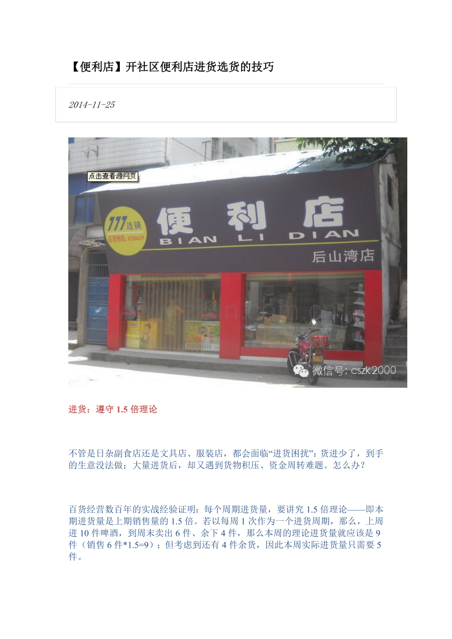 【便利店】开社区便利店进货选货的技巧.doc_第1页