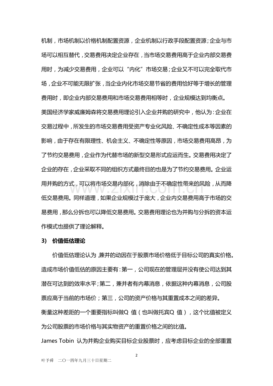 酒店管理分析--酒店企业的资本运作.docx_第2页