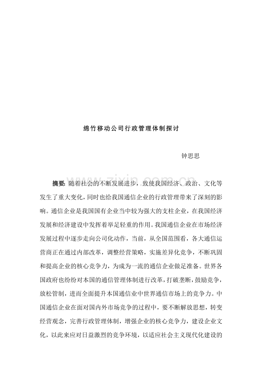 绵竹移动公司行政管理体制探讨.doc_第1页