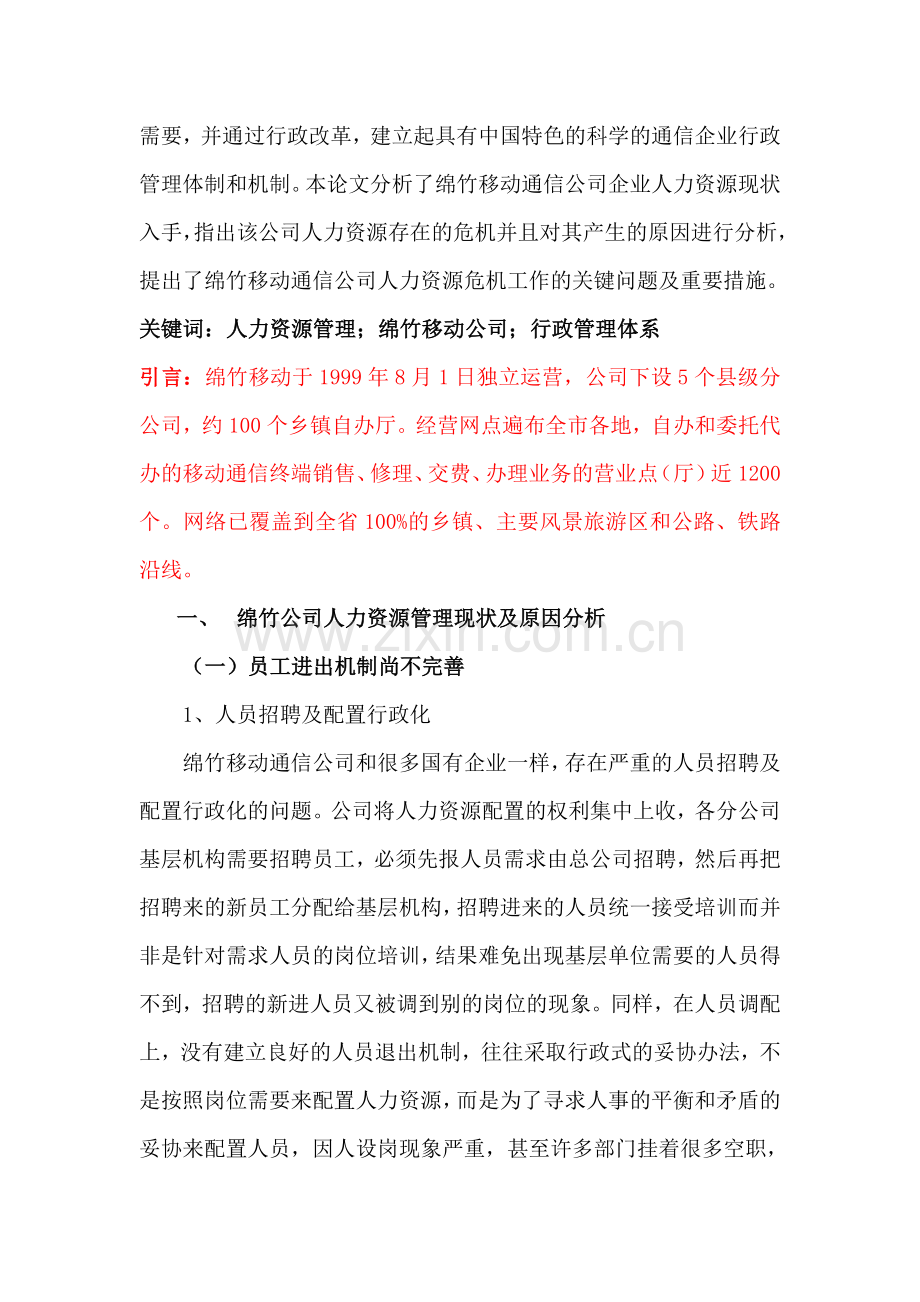 绵竹移动公司行政管理体制探讨.doc_第2页