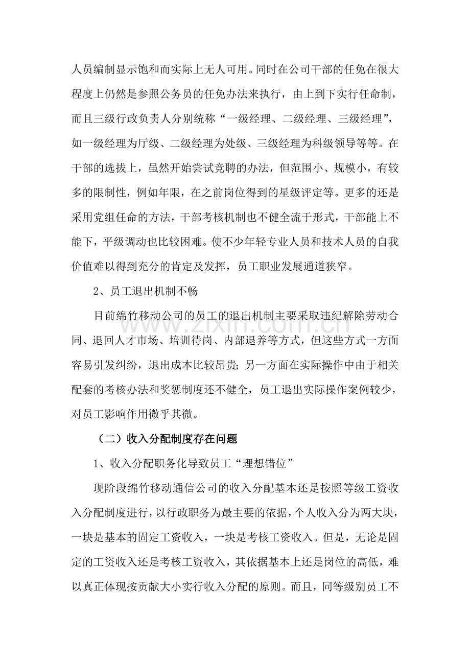 绵竹移动公司行政管理体制探讨.doc_第3页